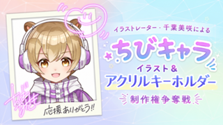 千葉美咲によるちびキャライラスト＆アクリルキーホルダー20個制作権争奪戦
