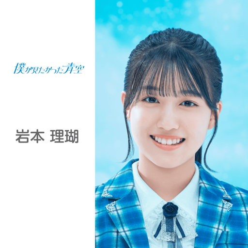 岩本理瑚 直筆サイン入りカード 僕が見たかった青空 岩本理瑚直筆サイン入りカード僕が見たかった青空|mercari