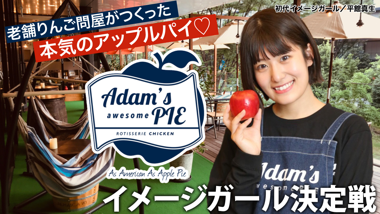 焼きたてアップルパイが自慢♡『Adam’s awesome PIE』イメージガール決定戦