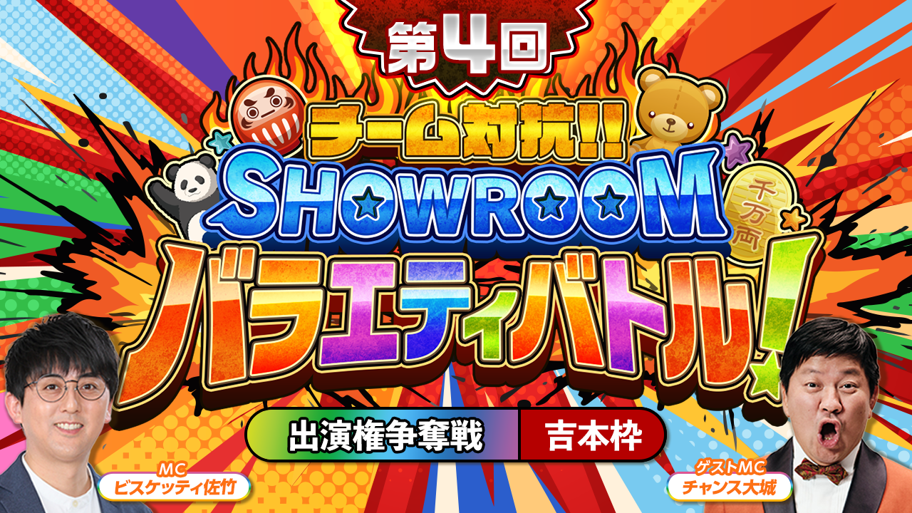 【吉本枠】「第4回 チーム対抗!SHOWROOMバラエティバトル!」 出演権争奪戦