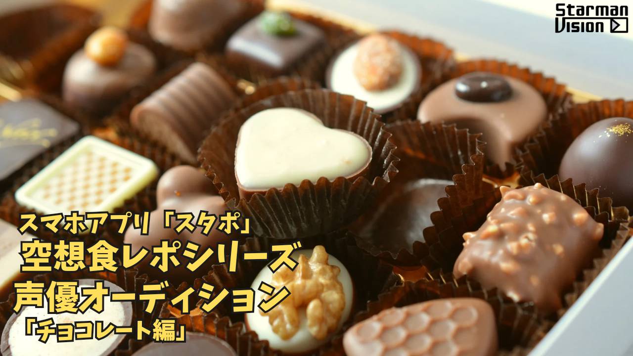 スマホアプリ「スタポ」 空想食レポ声優オーディション「チョコレート編」