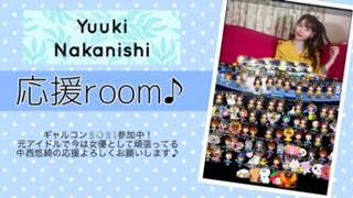 中西悠綺ちゃん応援ルーム♪