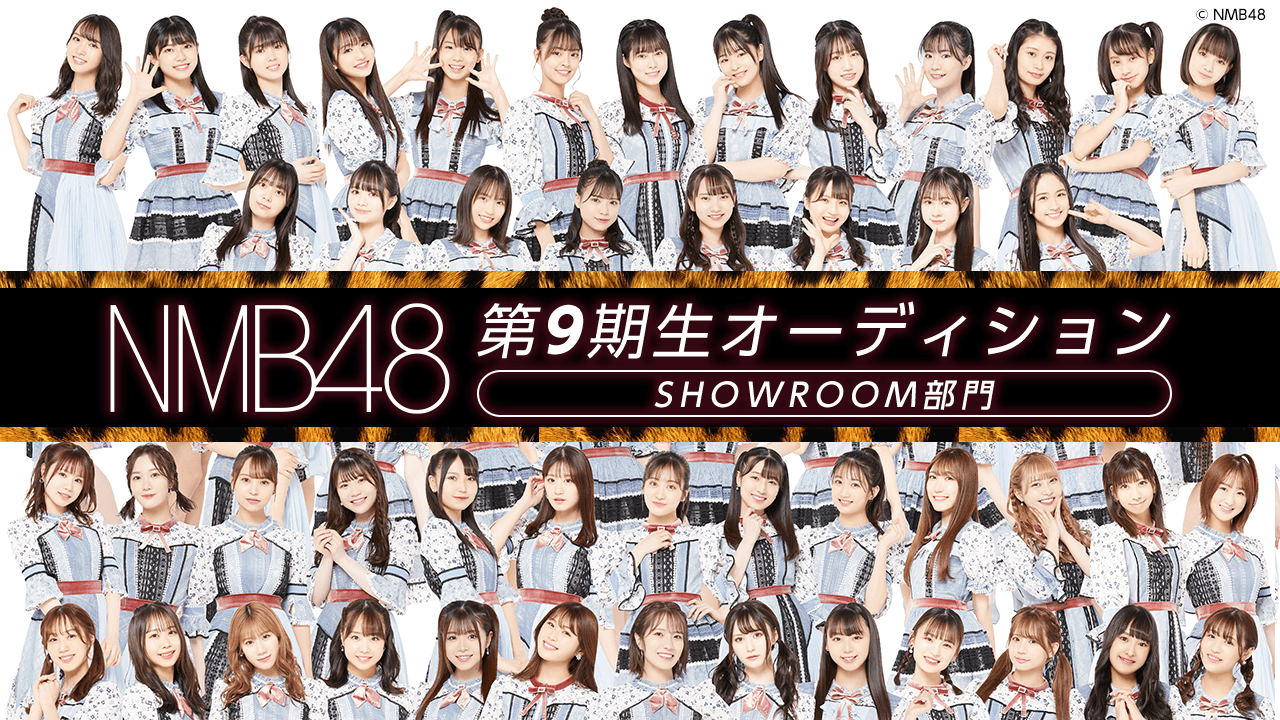 NMB48 第9期生オーディション SHOWROOM部門