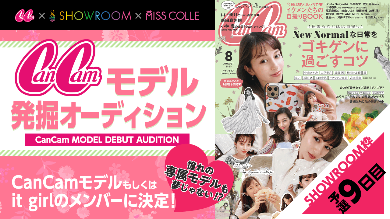 【SHOWROOM枠予選⑨】CanCamモデル発掘オーディション