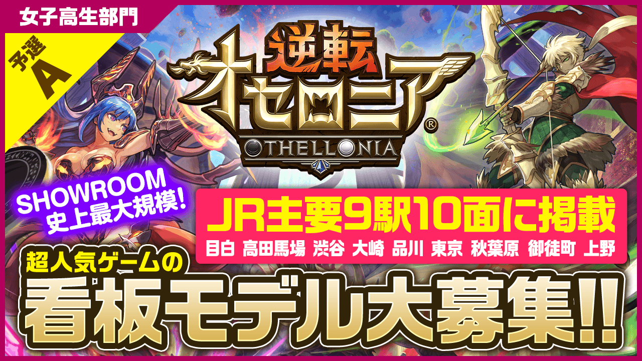 【女子高生部門・予選A】JR主要9駅に掲載!「逆転オセロニア」看板モデルオーディション