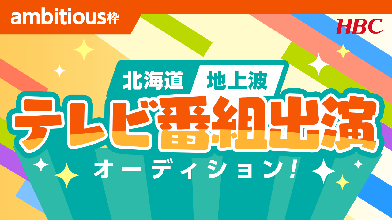 【ambitious枠】北海道でリポート等に挑戦!地上波テレビ番組出演オーディション!