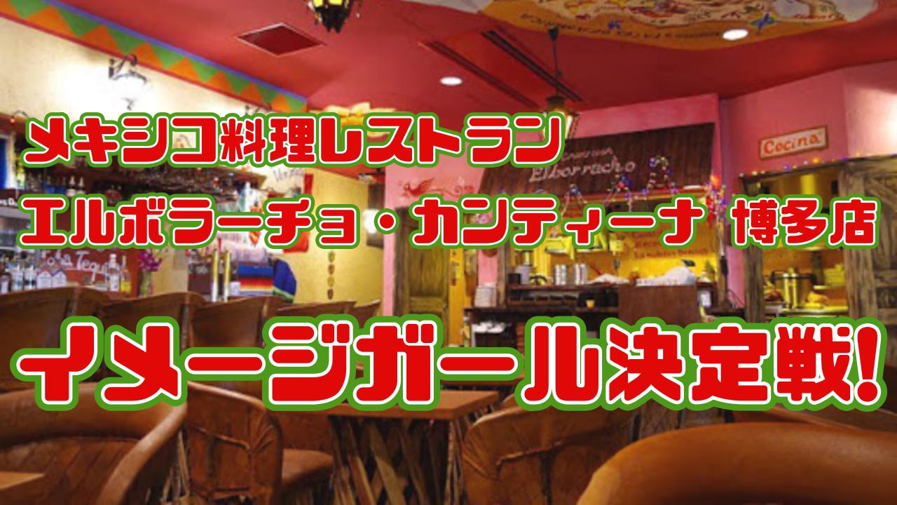 福岡拠点のメキシコ料理レストラン「エルボラーチョ」イメージガール決定戦!