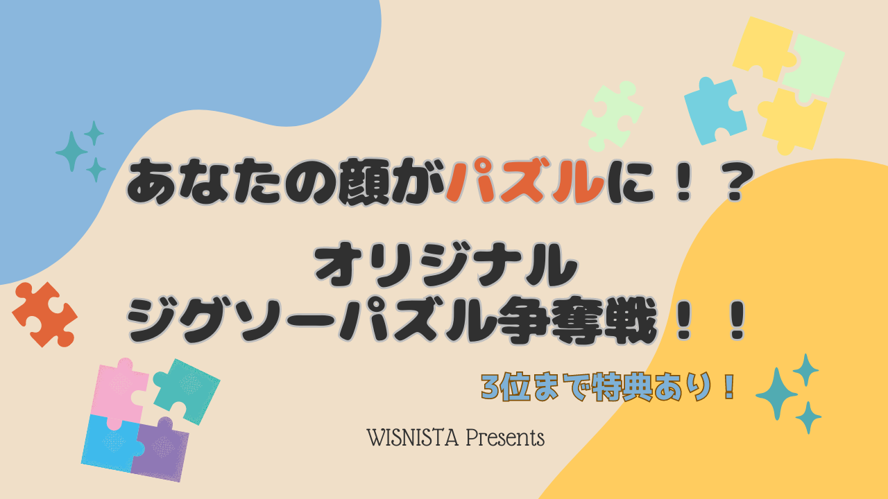 あなたの顔がパズルに!?オリジナルジグソーパズル争奪戦