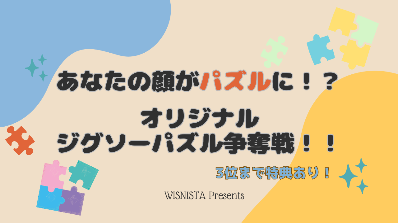 あなたの顔がパズルに！？オリジナルジグソーパズル争奪戦