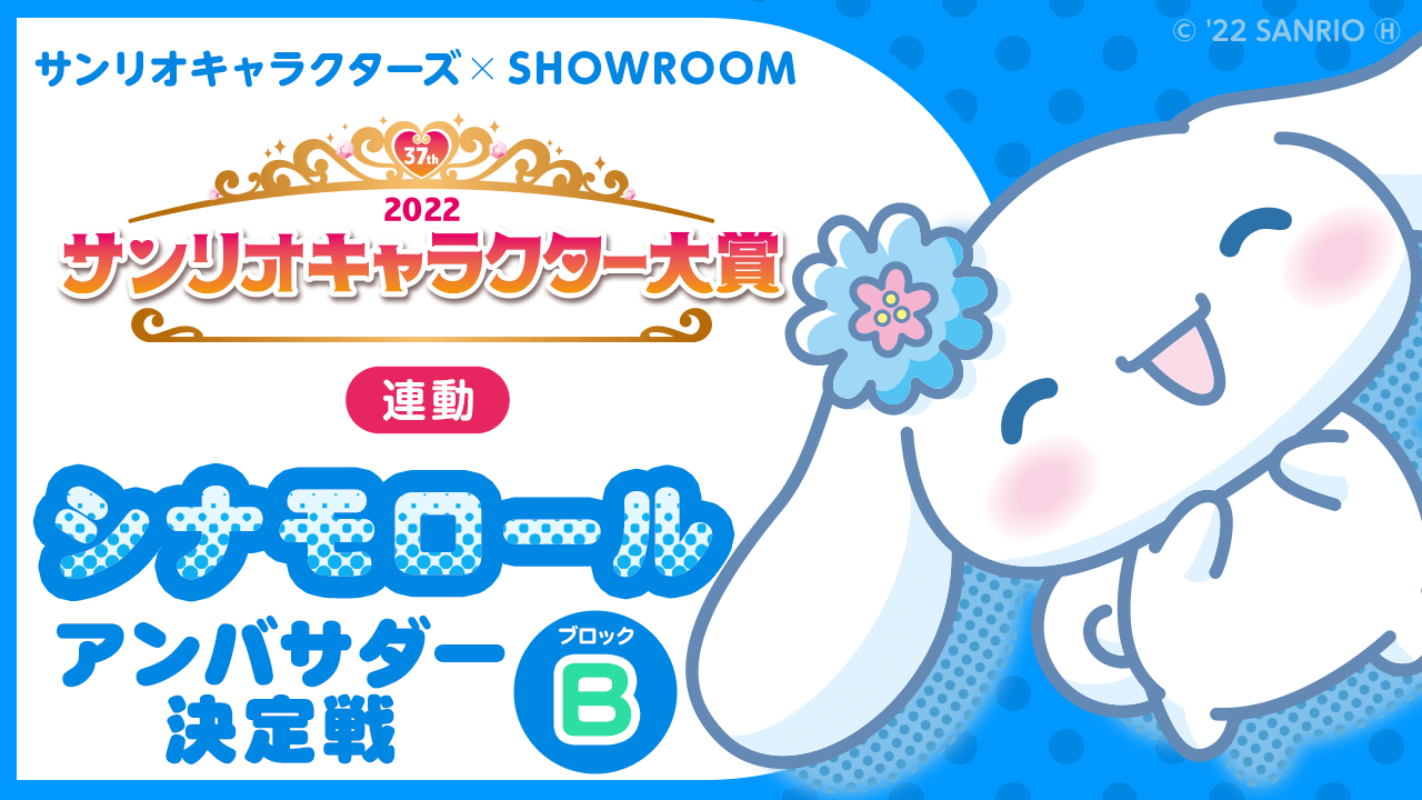 Bブロック【2022サンリオキャラクター大賞連動】シナモロールアンバサダー決定戦