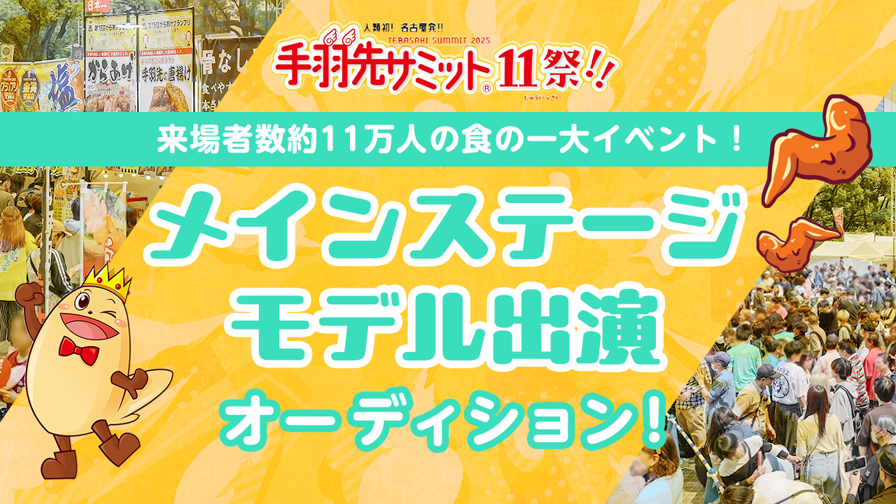 モデル志望者必見!「手羽先サミット®︎」メインステージモデル出演オーディション!