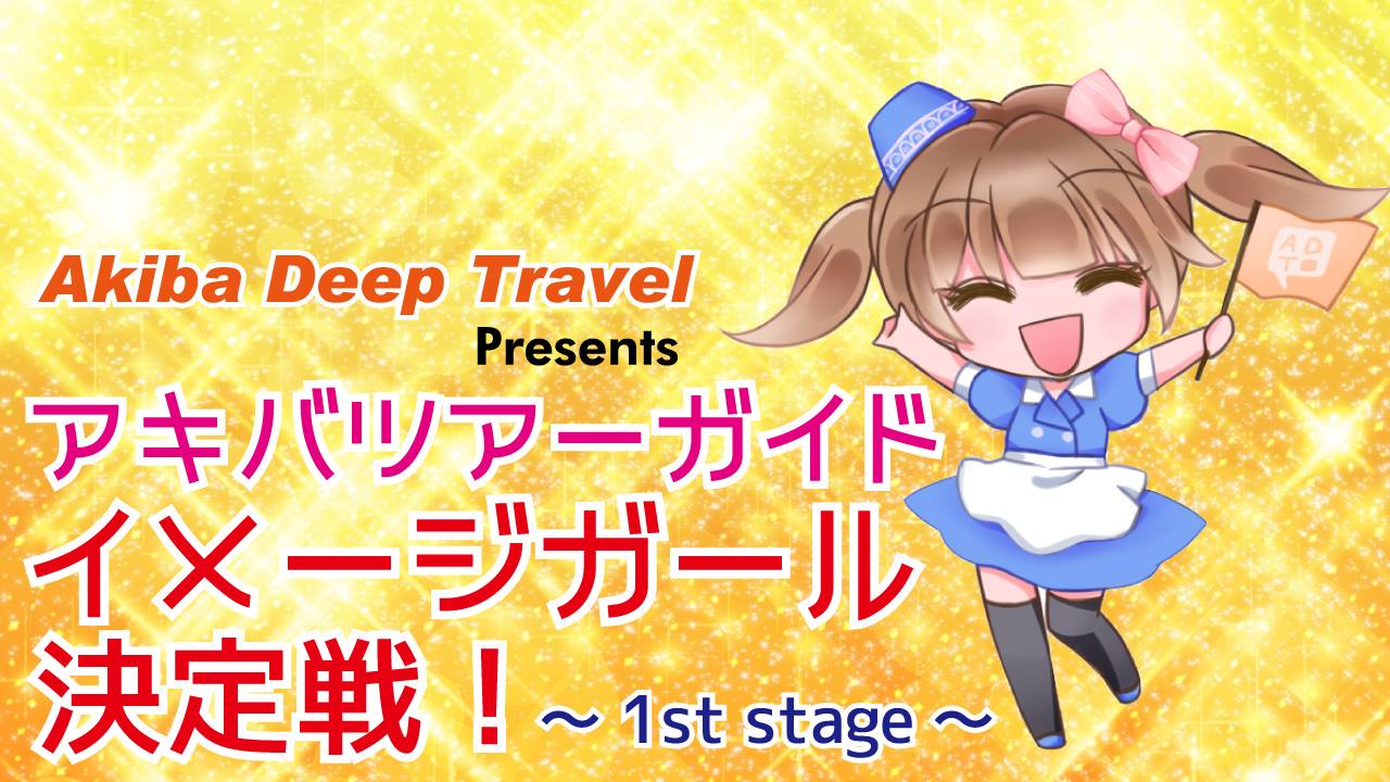 アキバツアーガイド イメージガール決定戦! ~1st stage~