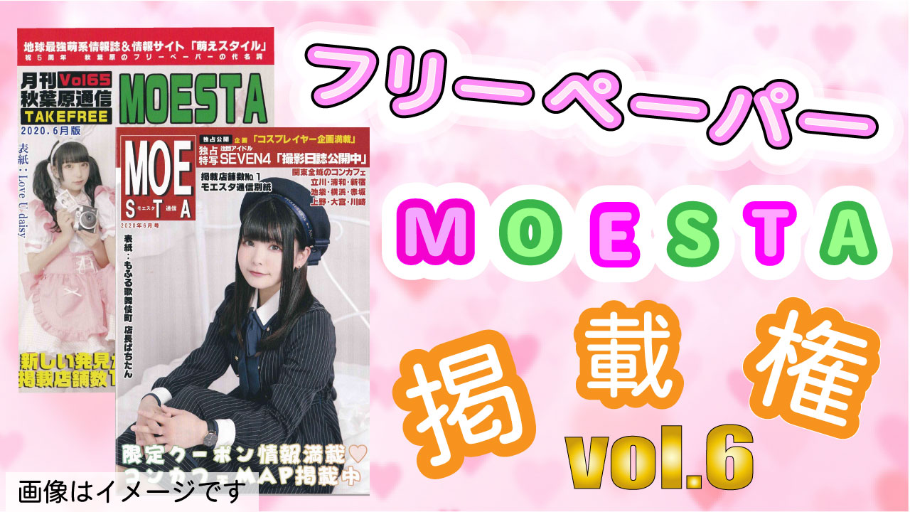 フリーペーパー「MOESTA」掲載権 vol.6