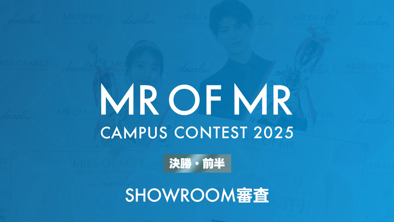 ミスターオブミスター2025-決勝・前半- SHOWROOM審査