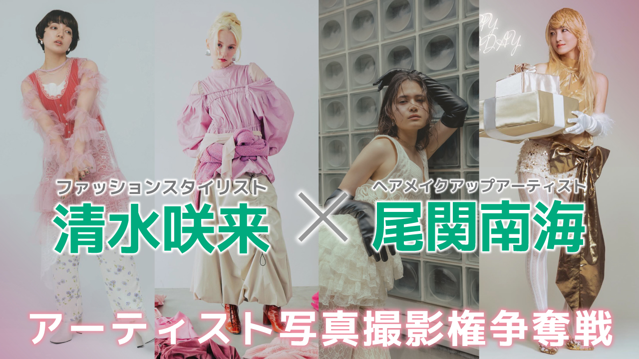 【スタイリスト清水咲来×ヘアメイク尾関南海】アーティスト写真撮影権争奪戦 