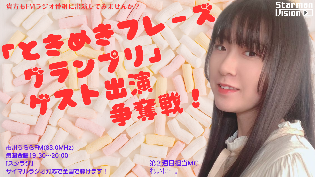 市川うららFM「スタラジ」「ときめきフレーズグランプリ」ゲスト出演争奪戦!3