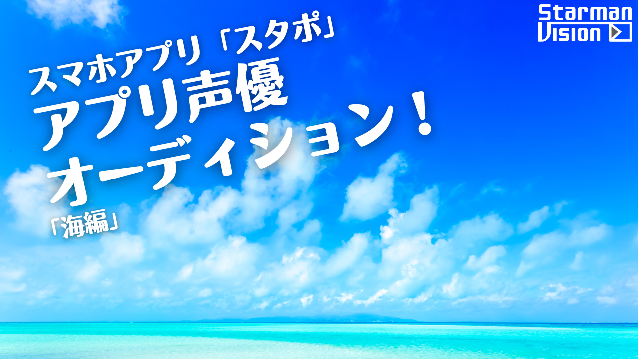 スマホアプリ「スタポ」アプリ声優オーディション「海編」