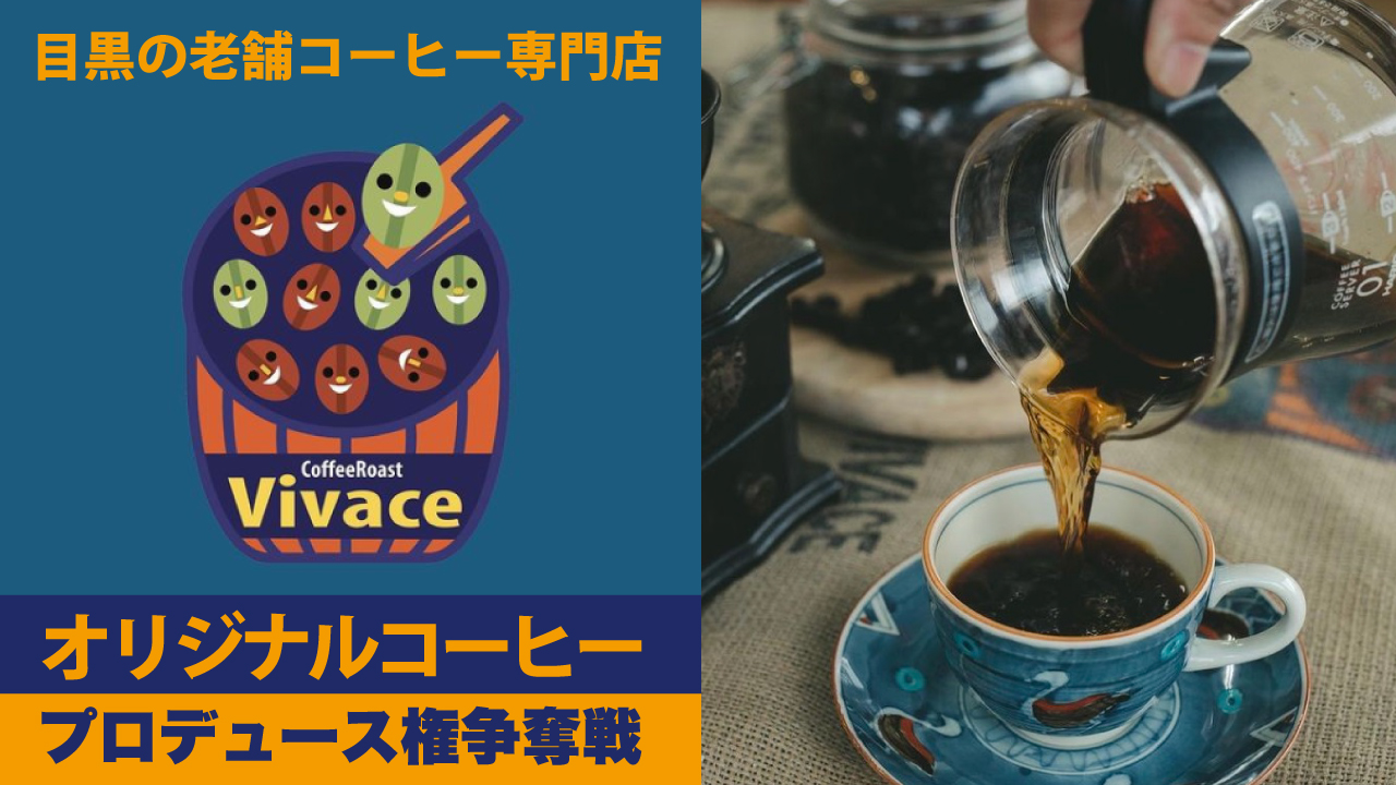 目黒『Coffee Roast Vivace』オリジナルコーヒープロデュース権争奪戦