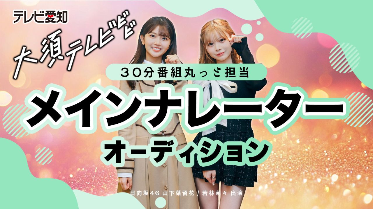 日向坂46メンバーが出演!テレビ愛知「大須テレビ」メインナレーターオーディション