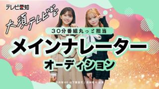 日向坂46メンバーが出演！テレビ愛知「大須テレビ」メインナレーターオーディション