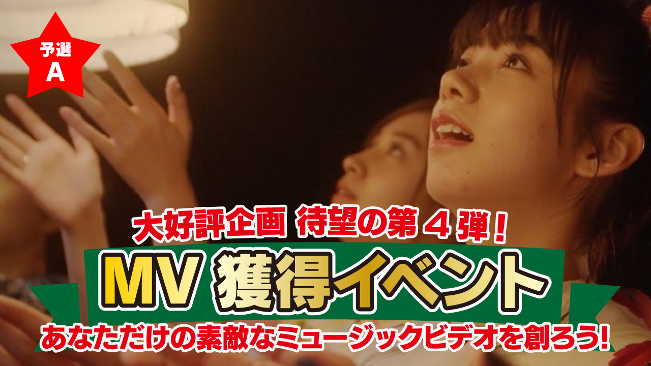 【予選A】あなただけのミュージックビデオ制作イベント第四弾！！
