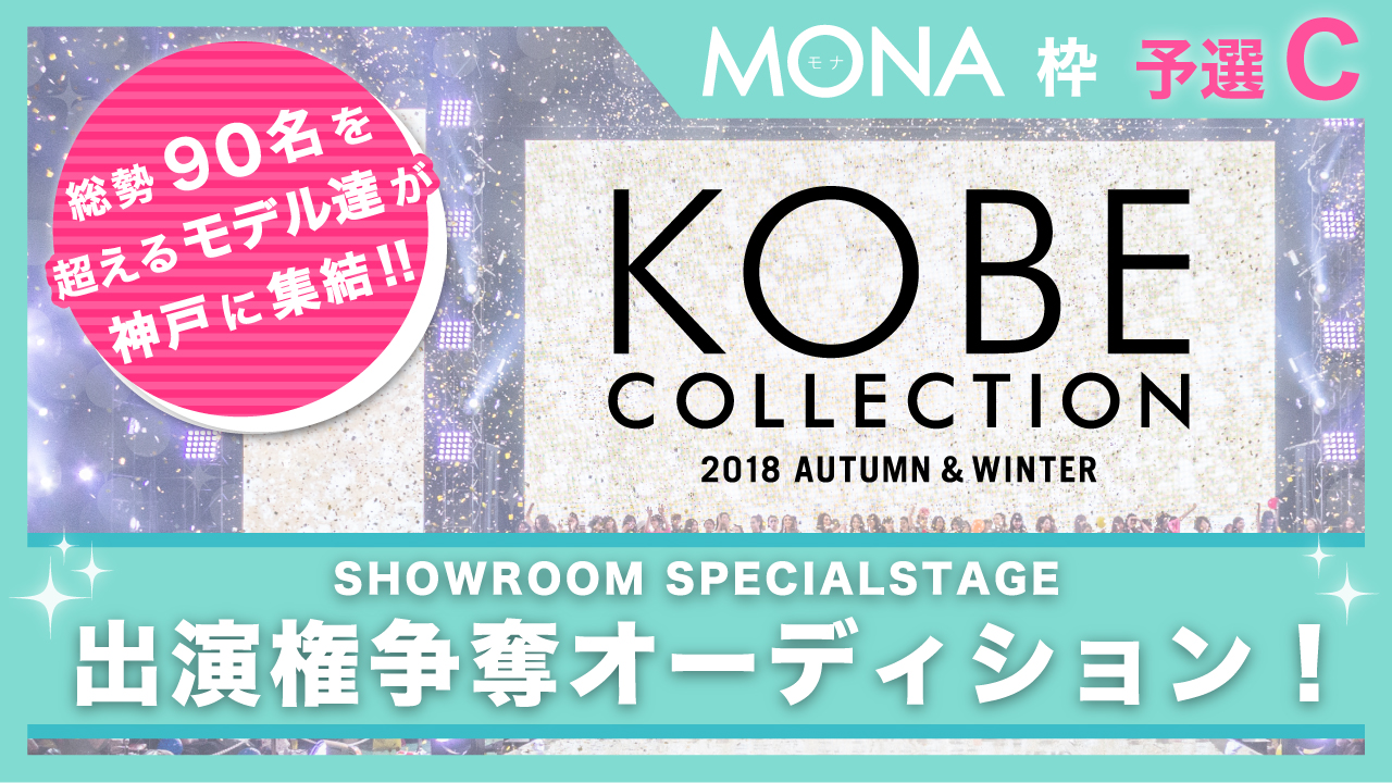 【MONA枠 予選C】オーディション 神戸コレクション2018A/W出演権