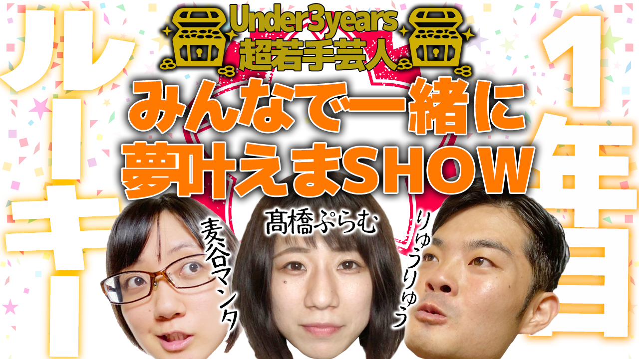 【U-3超若手芸人】『みんなで一緒に夢叶えまSHOW/1年目ルーキー編』特別イベント