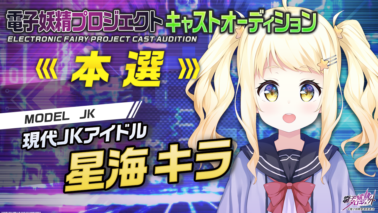 【星海キラ・本選】次世代バーチャルキャラクタープロジェクト「電子妖精」