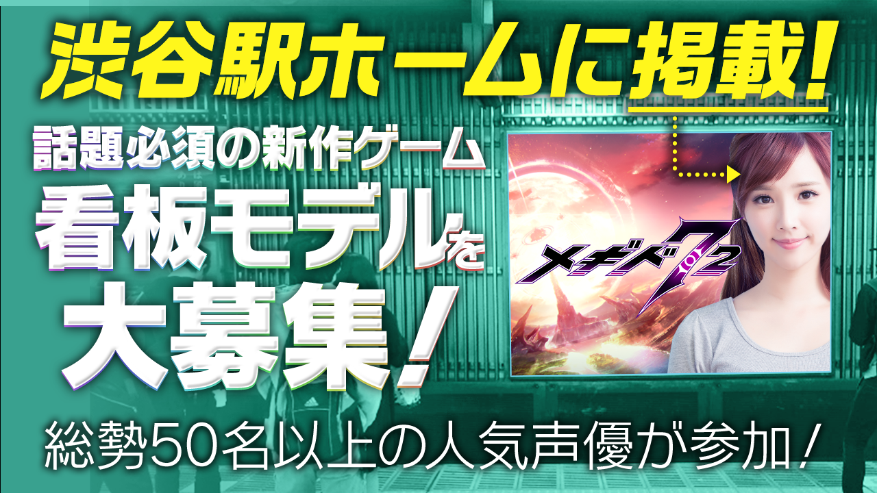 JR渋谷駅に掲載!人気声優多数参加の新RPGゲームの看板モデル大募集!