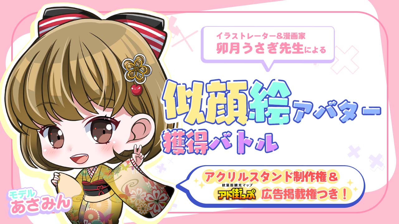 卯月うさぎ先生による似顔絵アバター獲得バトル Vol.7(アクリルスタンド制作権つき)