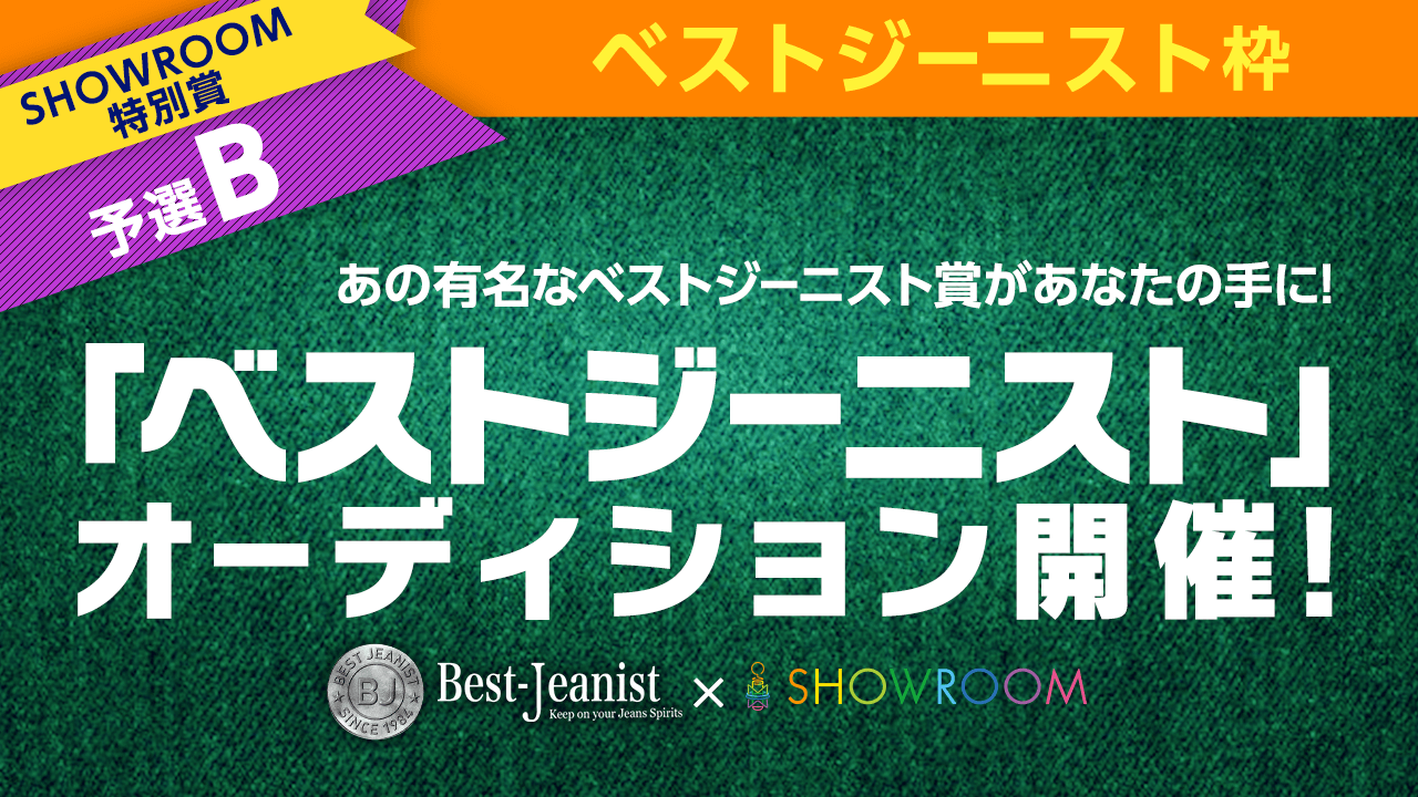 【ベストジーニスト枠 SHOWROOM特別賞 予選B】「ベストジーニスト」オーディション