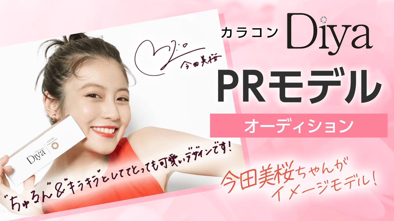今田美桜ちゃんがイメージモデル！カラコン『Diya』のPRモデルオーディション