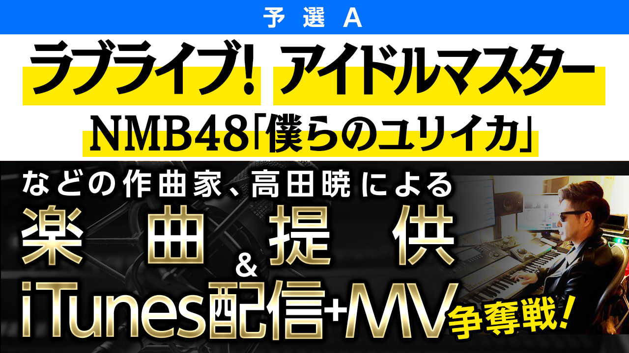数々の有名楽曲を作曲した高田暁による楽曲提供＋iTunes配信＋MV制作　争奪戦！！予選A