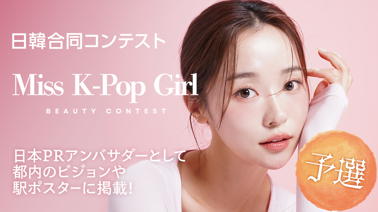 【予選】日韓合同コンテスト「Miss K-Pop Girl」