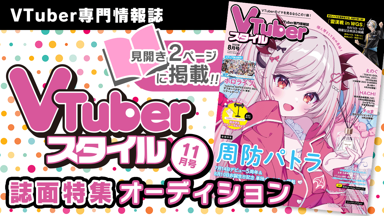 VTuber専門情報誌「VTuberスタイル2023年11月号」誌面特集オーディション!