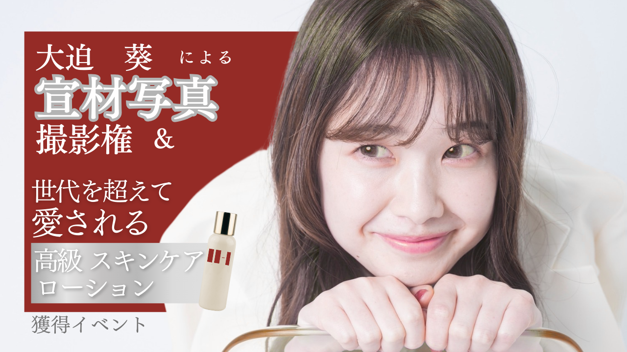 大迫葵による宣材写真撮影権＆世代を超えて愛される高級スキンケアローション獲得イベント！