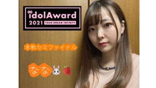 なな🐰🍓idolAward2021♡