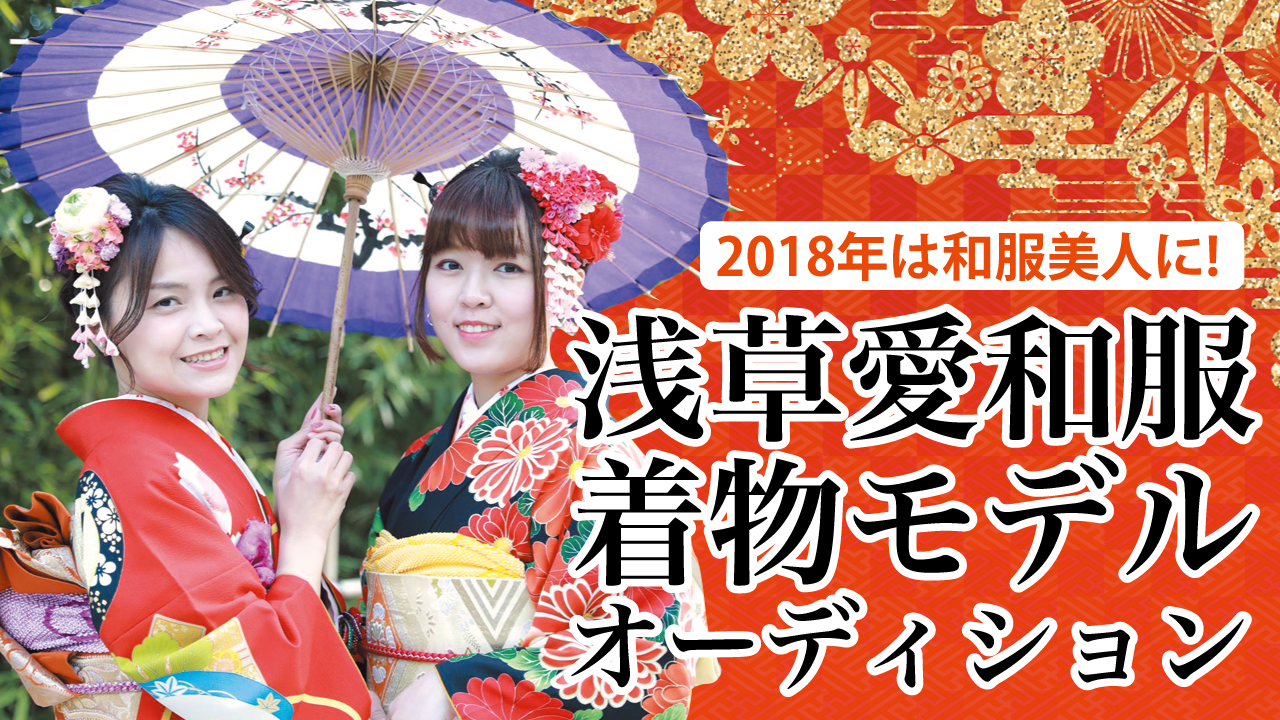 『浅草愛和服』春の着物モデルオーディション