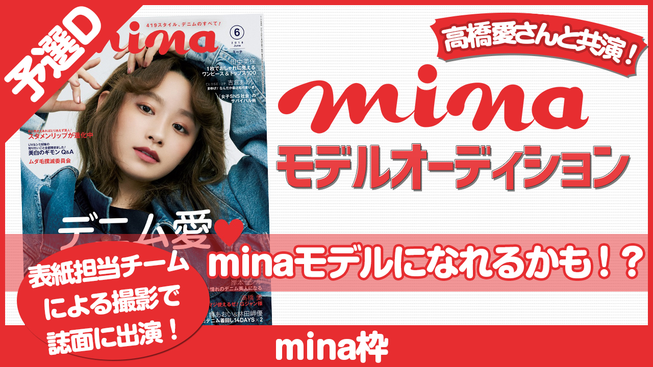 【mina枠 予選D】雑誌『mina』モデルオーディション