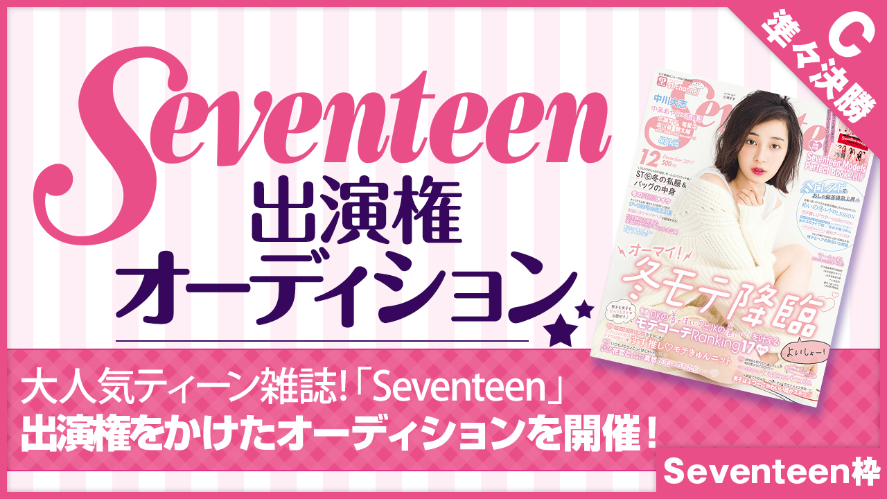 【Seventeen枠 準々決勝C】雑誌「Seventeen」出演権オーディション