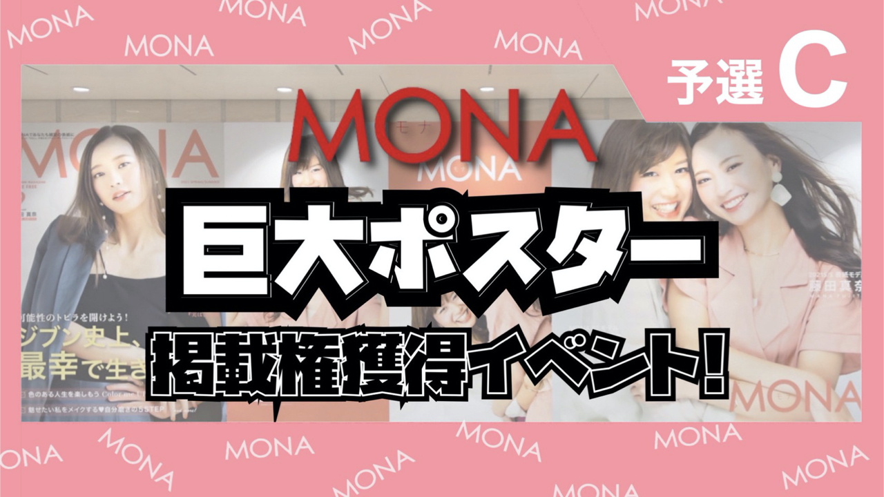 【予選C】巨大ポスター掲載権獲得イベント!