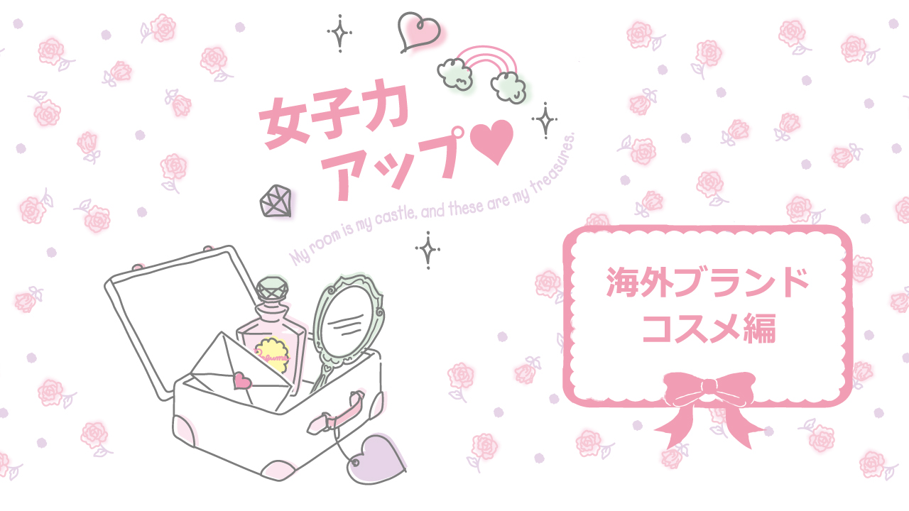 ♡女子力アップイベント♡海外ブランドコスメ編