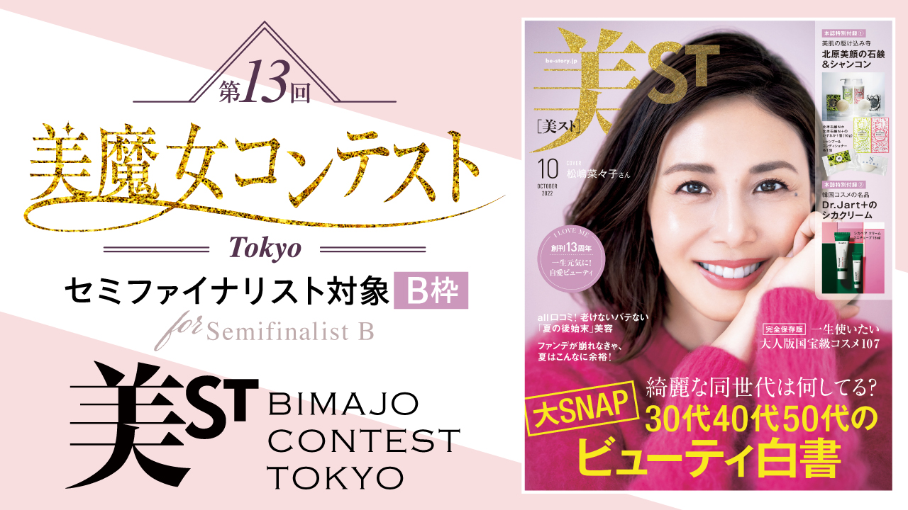 【セミファイナリスト対象 B枠】第13回美魔女コンテストTokyo　SHOWROOM審査