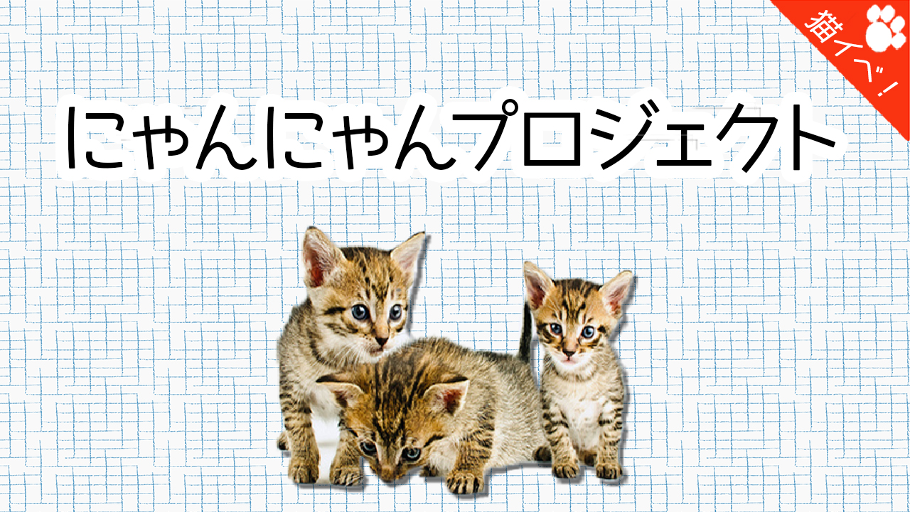 にゃんにゃんプロジェクト！vol.1