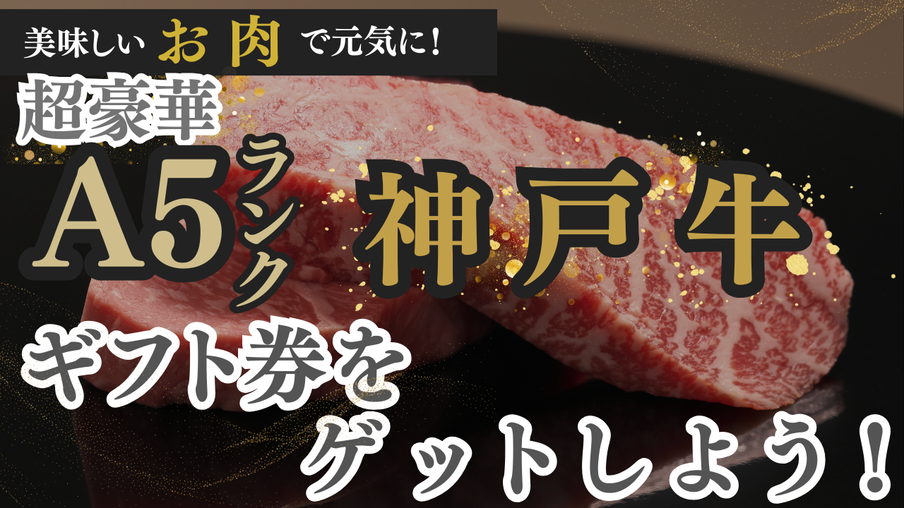 美味しいお肉で元気に!超豪華!A5ランク神戸牛ギフト券をゲットしよう!