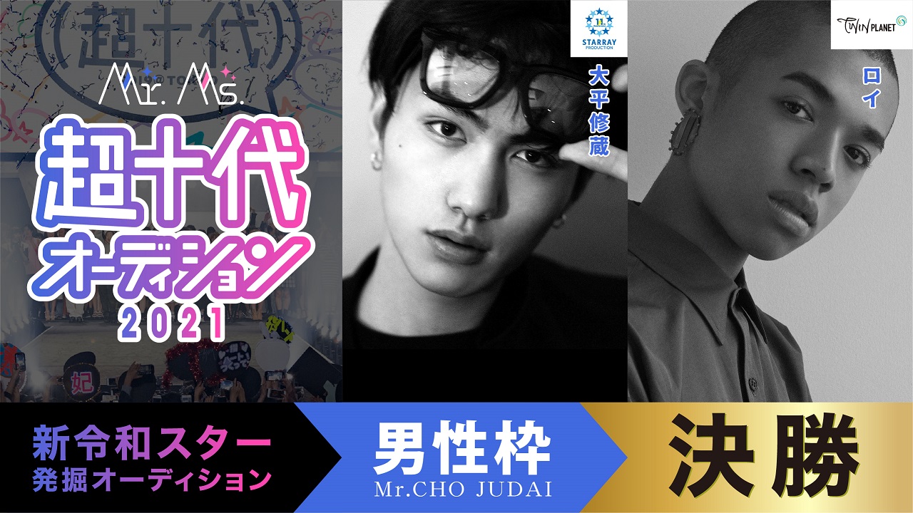 【決勝】Mr.超十代オーディション2021