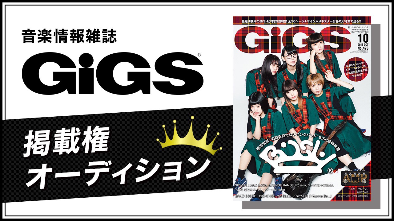 音楽情報雑誌『GiGS』掲載権オーディション