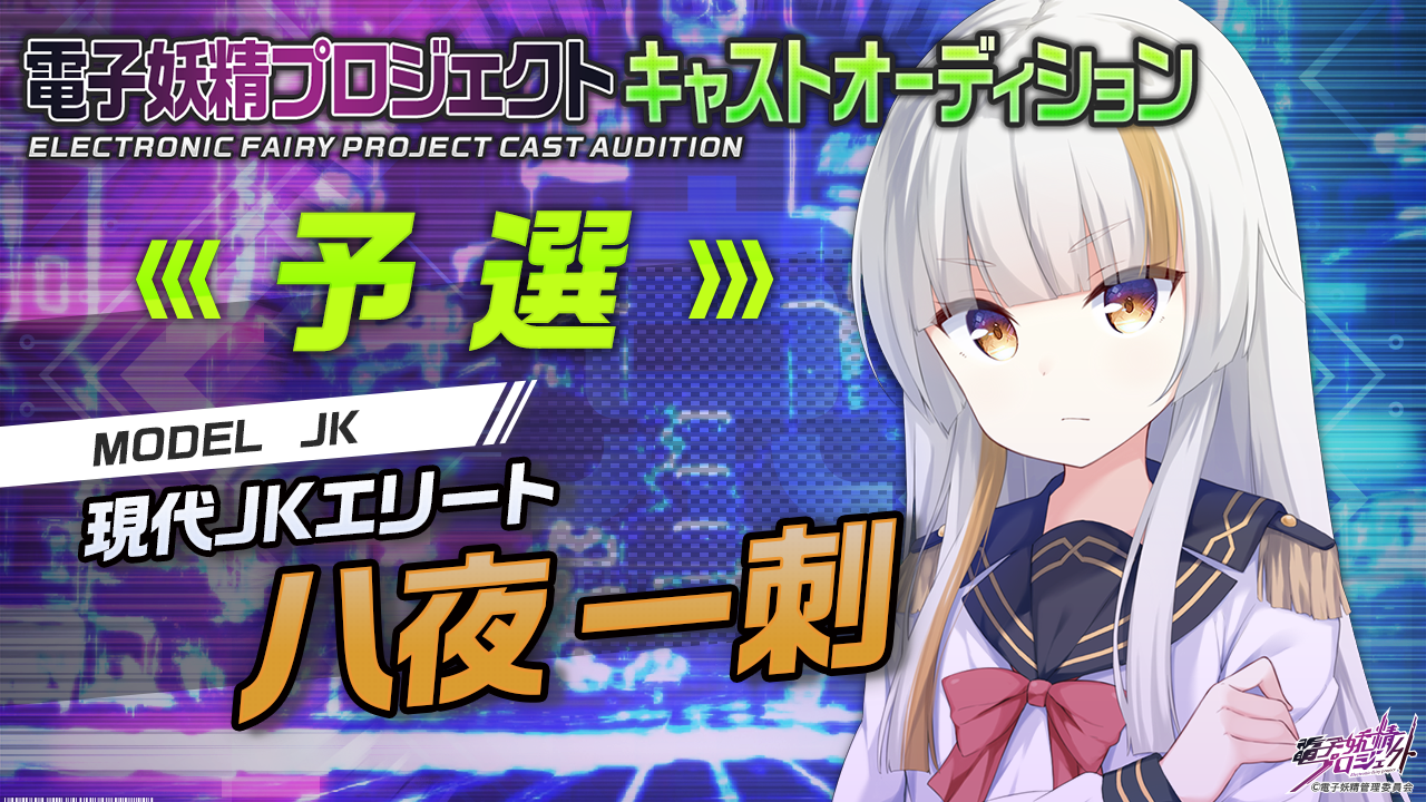 【八夜一刺・予選】第二弾！次世代バーチャルキャラクタープロジェクト「電子妖精」