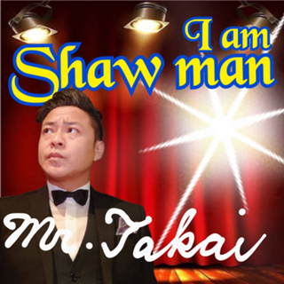 【髙井俊彦】というオッサンのパワースポットSHOWROOM