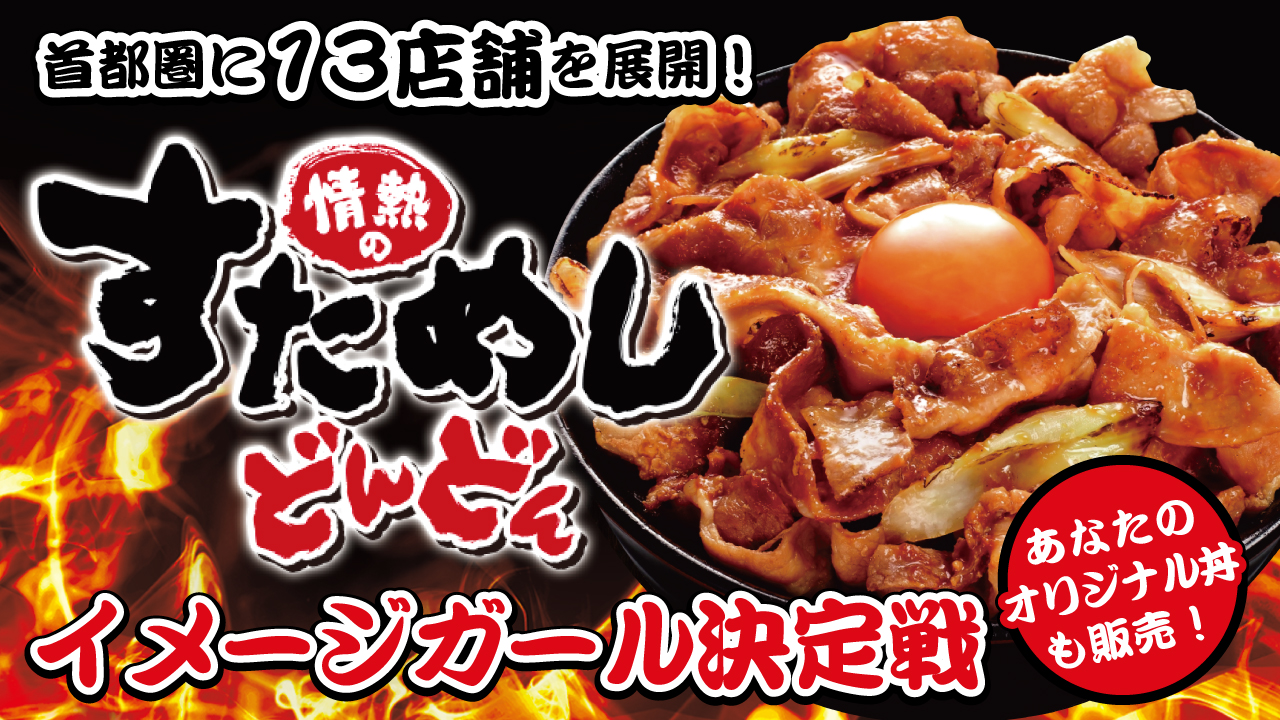 ニッポンに元気と活力を!『情熱のすためし どんどん』イメージガール決定戦